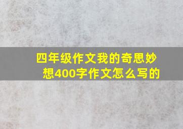 四年级作文我的奇思妙想400字作文怎么写的