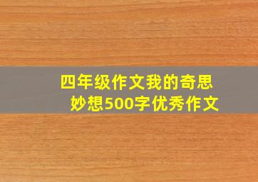 四年级作文我的奇思妙想500字优秀作文