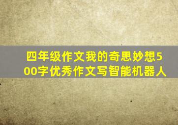 四年级作文我的奇思妙想500字优秀作文写智能机器人