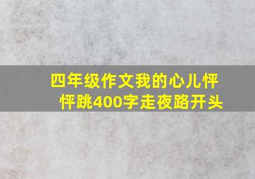 四年级作文我的心儿怦怦跳400字走夜路开头