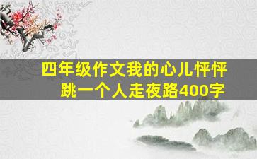 四年级作文我的心儿怦怦跳一个人走夜路400字