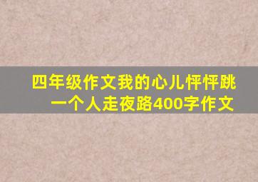 四年级作文我的心儿怦怦跳一个人走夜路400字作文