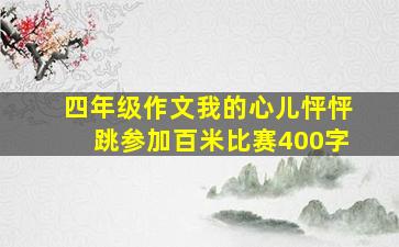 四年级作文我的心儿怦怦跳参加百米比赛400字