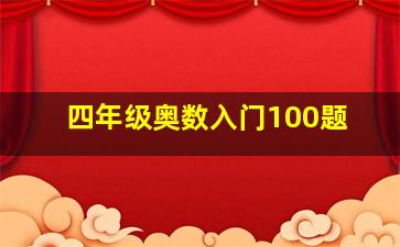 四年级奥数入门100题