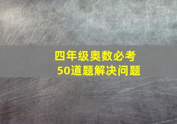 四年级奥数必考50道题解决问题