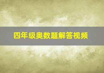 四年级奥数题解答视频