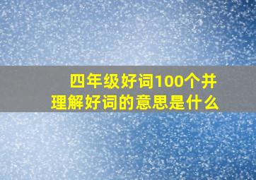 四年级好词100个并理解好词的意思是什么