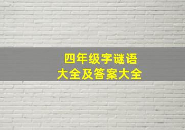 四年级字谜语大全及答案大全