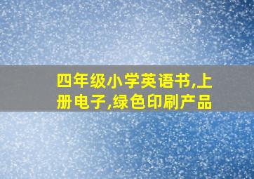 四年级小学英语书,上册电子,绿色印刷产品