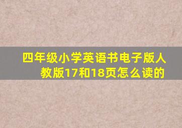 四年级小学英语书电子版人教版17和18页怎么读的