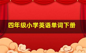 四年级小学英语单词下册