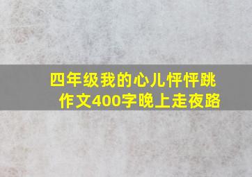 四年级我的心儿怦怦跳作文400字晚上走夜路