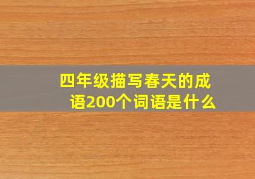 四年级描写春天的成语200个词语是什么