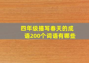 四年级描写春天的成语200个词语有哪些