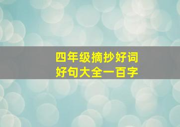 四年级摘抄好词好句大全一百字