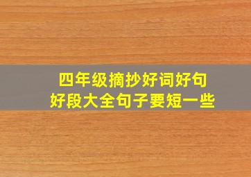 四年级摘抄好词好句好段大全句子要短一些