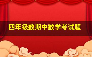 四年级数期中数学考试题