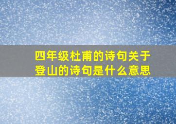 四年级杜甫的诗句关于登山的诗句是什么意思