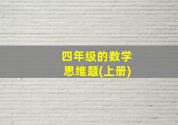 四年级的数学思维题(上册)