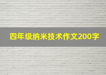 四年级纳米技术作文200字