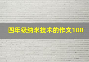 四年级纳米技术的作文100