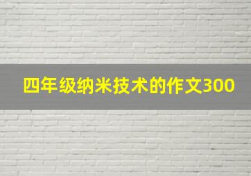 四年级纳米技术的作文300