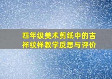 四年级美术剪纸中的吉祥纹样教学反思与评价