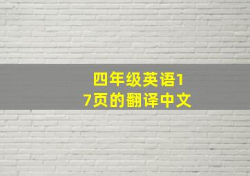 四年级英语17页的翻译中文