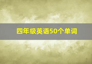 四年级英语50个单词