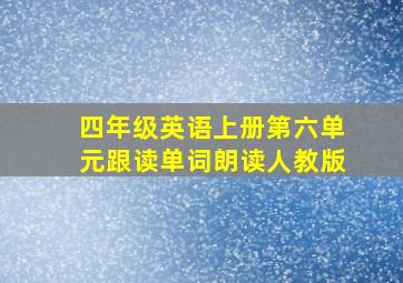 四年级英语上册第六单元跟读单词朗读人教版