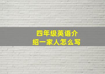 四年级英语介绍一家人怎么写