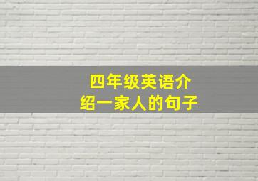 四年级英语介绍一家人的句子