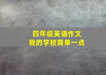 四年级英语作文我的学校简单一点