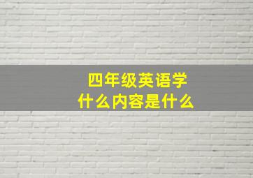 四年级英语学什么内容是什么