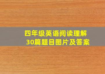 四年级英语阅读理解30篇题目图片及答案