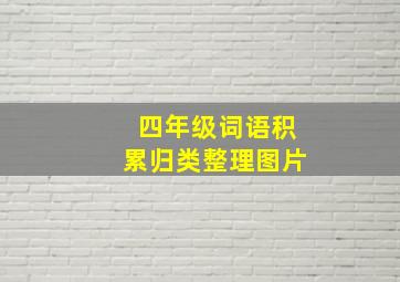 四年级词语积累归类整理图片