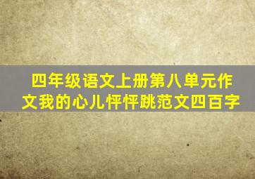 四年级语文上册第八单元作文我的心儿怦怦跳范文四百字