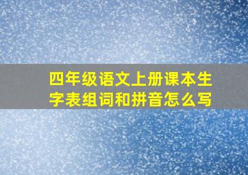 四年级语文上册课本生字表组词和拼音怎么写