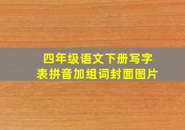 四年级语文下册写字表拼音加组词封面图片