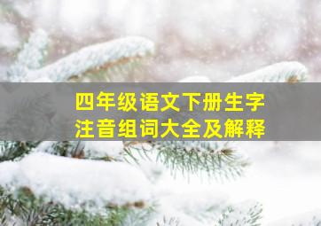 四年级语文下册生字注音组词大全及解释