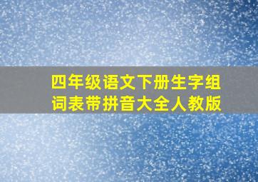 四年级语文下册生字组词表带拼音大全人教版