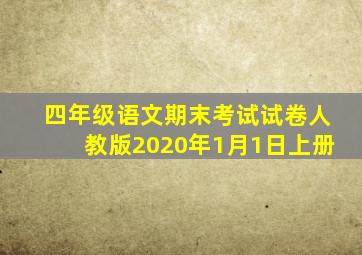 四年级语文期末考试试卷人教版2020年1月1日上册