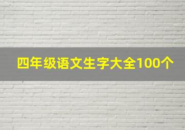 四年级语文生字大全100个