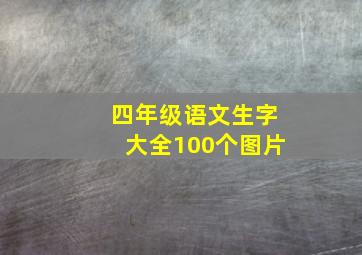 四年级语文生字大全100个图片