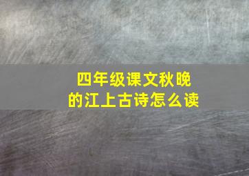 四年级课文秋晚的江上古诗怎么读