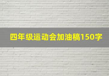 四年级运动会加油稿150字