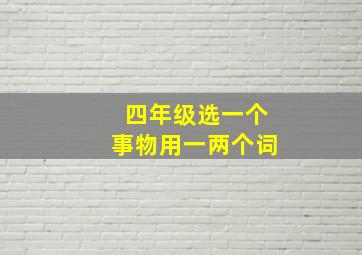 四年级选一个事物用一两个词