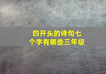 四开头的诗句七个字有哪些三年级