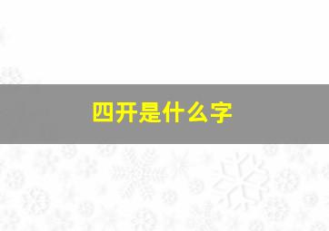 四开是什么字