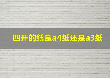 四开的纸是a4纸还是a3纸